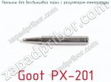 Паяльник для бессвинцовой пайки с регулятором температуры Goot PX-201 фотография 3.