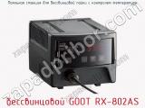 Паяльная станция для беcсвинцовой пайки с контролем температуры беcсвинцовой GOOT RX-802AS фотография 2.