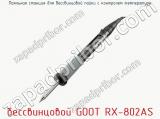 Паяльная станция для беcсвинцовой пайки с контролем температуры беcсвинцовой GOOT RX-802AS фотография 3.