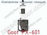 Компактная паяльная станция Goot PX-601 фотография 2.