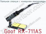 Паяльная станция с контролем температуры Goot RX-711AS фотография 4.