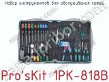 Набор инструментов для обслуживания сетей Pro sKit 1PK-818B  