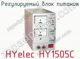 Регулируемый блок питания HYelec HY1505C  