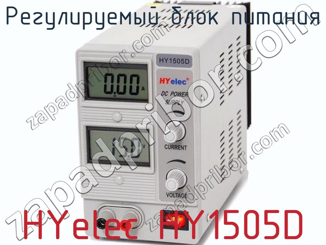 HYelec HY1505D - Регулируемый блок питания - фотография.