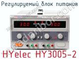 Регулируемый блок питания HYelec HY3005-2  