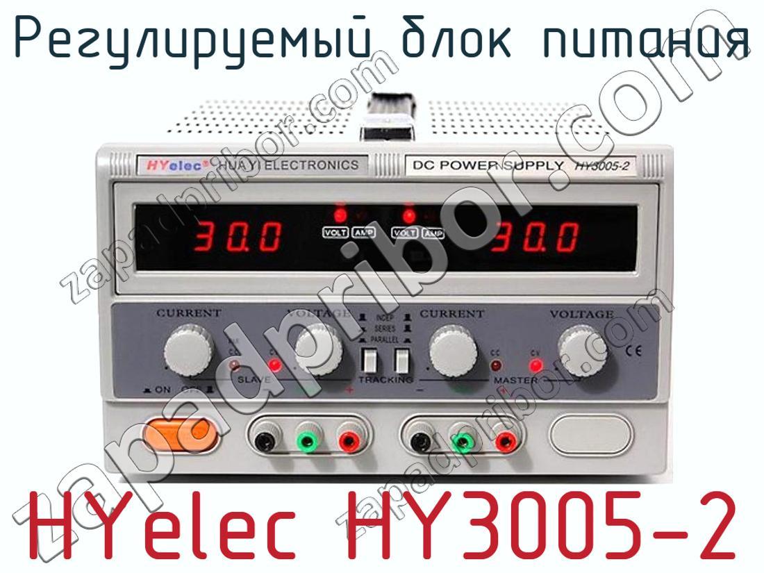 HYelec HY3005-2 - Регулируемый блок питания - фотография.