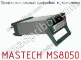 Профессиональный цифровой мультиметр MASTECH MS8050 фотография 4.