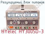 Регулируемый блок питания HYelec HY3005D-3  