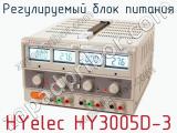 Регулируемый блок питания HYelec HY3005D-3 фотография 2.