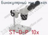 Бинокулярный микроскоп ST-D-P 10x  
