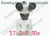 Бинокулярный микроскоп ST-D-P 10x фотография 2.