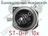 Бинокулярный микроскоп ST-D-P 10x фотография 3.