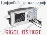 Цифровой осциллограф RIGOL DS1102C фотография 4.