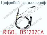 Цифровой осциллограф RIGOL DS1202CA фотография 4.
