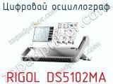 Цифровой осциллограф RIGOL DS5102MA  