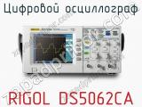 Цифровой осциллограф RIGOL DS5062CA  