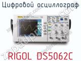 Цифровой осциллограф RIGOL DS5062C  
