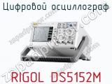 Цифровой осциллограф RIGOL DS5152M  