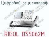 Цифровой осциллограф RIGOL DS5062M  