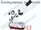 Бинокулярный микроскоп ZTX-E-С2  