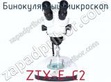 Бинокулярный микроскоп ZTX-E-С2 фотография 2.