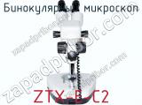 Бинокулярный микроскоп ZTX-E-С2 фотография 3.