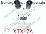 Бинокулярный микроскоп XTX-2A фотография 2.