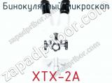 Бинокулярный микроскоп XTX-2A фотография 3.