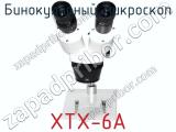 Бинокулярный микроскоп XTX-6A фотография 2.