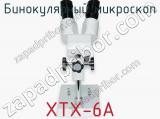 Бинокулярный микроскоп XTX-6A фотография 3.