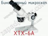 Бинокулярный микроскоп XTX-6A фотография 4.