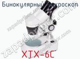 Бинокулярный микроскоп XTX-6C 