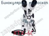 Бинокулярный микроскоп XTX-6C  фотография 3.