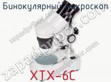 Бинокулярный микроскоп XTX-6C  фотография 4.