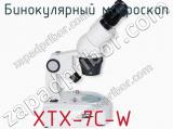 Бинокулярный микроскоп XTX-7C-W 