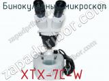 Бинокулярный микроскоп XTX-7C-W  фотография 2.