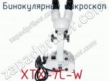 Бинокулярный микроскоп XTX-7C-W  фотография 3.