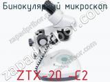 Бинокулярный микроскоп ZTX-20 -C2 