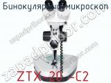 Бинокулярный микроскоп ZTX-20 -C2  фотография 2.