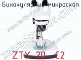 Бинокулярный микроскоп ZTX-20 -C2  фотография 3.