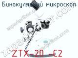 Бинокулярный микроскоп ZTX-20 -C2  фотография 4.
