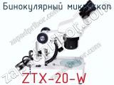 Бинокулярный микроскоп ZTX-20-W  