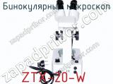 Бинокулярный микроскоп ZTX-20-W  фотография 2.