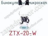 Бинокулярный микроскоп ZTX-20-W  фотография 3.