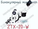 Бинокулярный микроскоп ZTX-20-W  фотография 4.