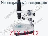 Монокулярный микроскоп ZTX-S2-C2 