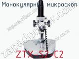 Монокулярный микроскоп ZTX-S2-C2 фотография 2.