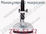 Монокулярный микроскоп ZTX-S2-C2 фотография 3.