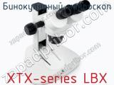Бинокулярный микроскоп XTX-series LBX 