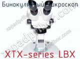 Бинокулярный микроскоп XTX-series LBX фотография 2.